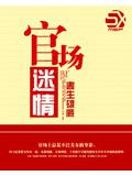官場迷情