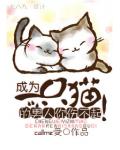 成為一隻貓的男人你傷不起！