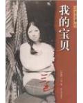 我 的 寶 貝