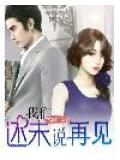 我們還未說再見