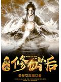 我會修仙以後