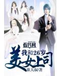 我和26歲美女上司
