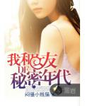 我和女友的祕密年代