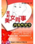我和美女同事的那些事兒