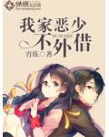 我家惡少不外借