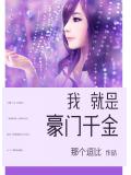 我就是豪門千金
