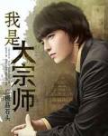 我是大宗師