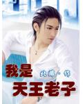 我是天王老子
