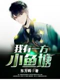 我有一方小魚塘