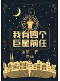 我有四個巨星前任