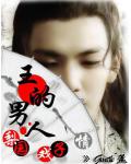 我本女兒身：王的男人