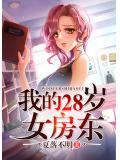 我的28歲女房東