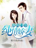我的二十一歲純情嬌妻