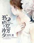 我的億萬冷少