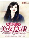 我的冷傲美女總裁
