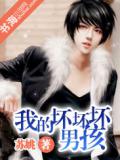 我的壞壞壞男孩