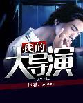 我的大導演