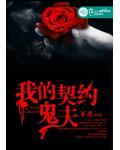 我的契約鬼夫