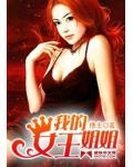我的女王姐姐