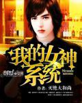 我的女神系統