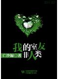 我的室友非人類