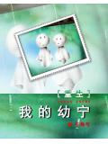 我的幼寧 重生