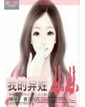 我的異姓妹妹