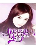我的惡趣味女友