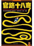 官路十八彎
