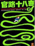 官路十八彎