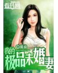 我的極品未婚妻
