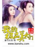 我的極品美女們