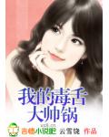 我的毒舌大帥鍋