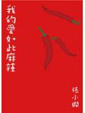 我的愛如此麻辣
