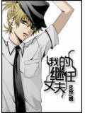 我的繼任丈夫
