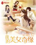我的美女奇緣