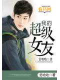 我的超級女友