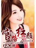 官路紅顏
