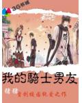 我的騎士男友