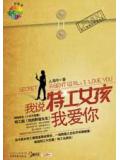 我說特工女孩我愛你(小樂不思蜀)