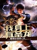我身上有條龍