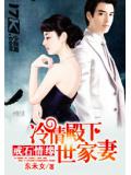 戒石情緣:冷情殿下世家妻