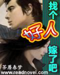 找個好人嫁了吧