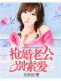搶婚老公別索愛