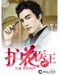 護花醫王