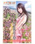 護花神醫
