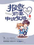 報告前妻，申請復婚