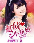抵債小新娘