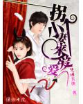 拐個小妻來愛愛