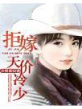 拒嫁天價冷少